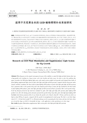 適用于無花果生長的LED植物照明補光系統研究.pdf