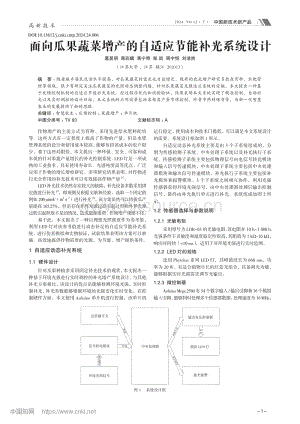 面向瓜果蔬菜增產的自適應節能補光系統設計.pdf