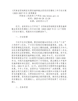 《河南省因地制宜發展設施種植業促進農民增收三年行動方案（2025-2027年）》政策解讀.doc
