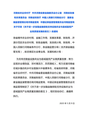 河南省農業農村廳等七部門：關于印發《關于進一步加強金融保險支持設施農業與縣域富民產業高質量發展的意見》的通知.docx