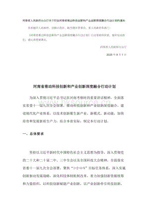 河南省推動科技創新和產業創新深度融合行動計劃.docx