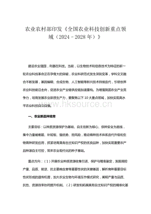 農業農村部印發《全國農業科技創新重點領域（2024–2028年）》.docx