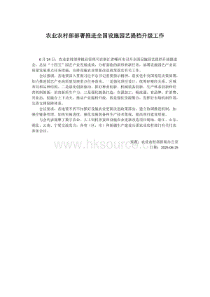 農業農村部部署推進全國設施園藝提檔升級工作.docx