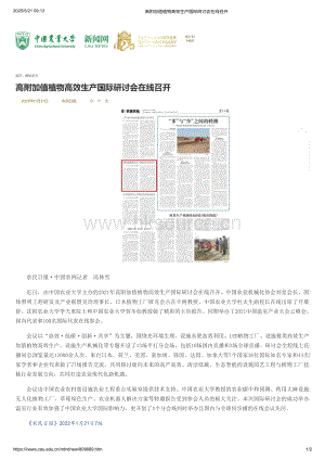2021年：高附加值植物高效生產國際研討會在線召開_同期舉辦了2021中國溫室產業大會云峰會_中國農業大學官網.pdf