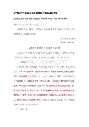 關于印發江蘇省農業設施設備更新提升實施方案的通知.docx