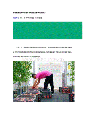 202407我國首座高效節能連棟日光溫室在和田試驗成功.docx