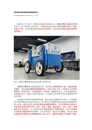 蔚藍引擎發布國內首款激光除草間苗機器人.docx