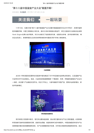 2019年：“第十八屆中國溫室產業大會”隆重開幕！