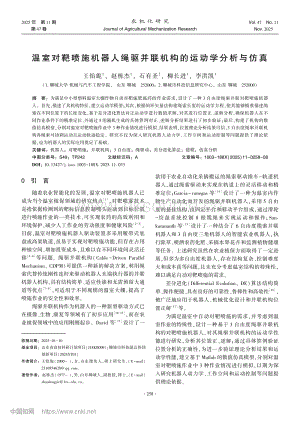 溫室對靶噴施機器人繩驅并聯機構的運動學分析與仿真_王怡旎.pdf