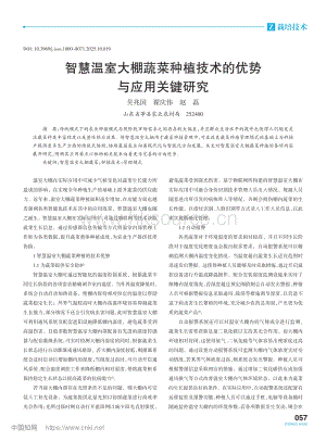 智慧溫室大棚蔬菜種植技術的優勢與應用關鍵研究_吳兆國.pdf