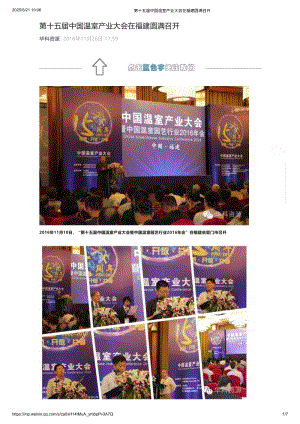 2016年：第十五屆中國溫室產業大會在福建圓滿召開_華科資源.pdf