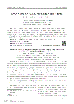基于人工智能技術的溫室農藥噴灑行為監管系統研究_吳曉偉.pdf