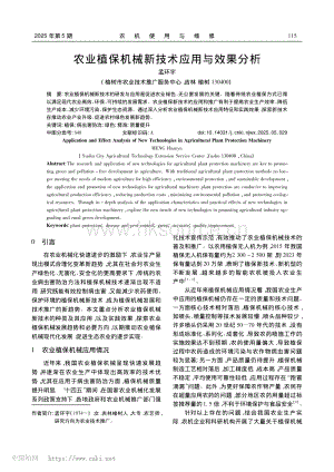 農業植保機械新技術應用與效果分析_孟環宇.pdf