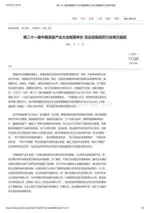 2023年：第二十一屆中國溫室產業大會在杭州圓滿舉辦見證設施園藝行業再次起航_浙江在線.pdf