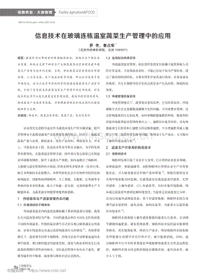 信息技術在玻璃連棟溫室蔬菜生產管理中的應用_羅冬.pdf