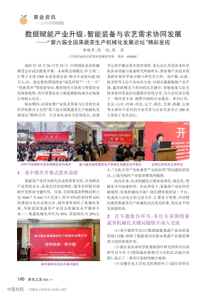 數據賦能產業升級智能裝備與農藝需求協同發展“第六屆全國果蔬茶生產機械化發展論壇”精彩呈現_李艷萍.pdf