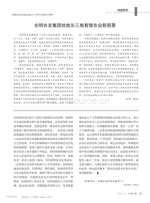光明農發集團繪就長三角智慧農業新圖景_駱靜.pdf