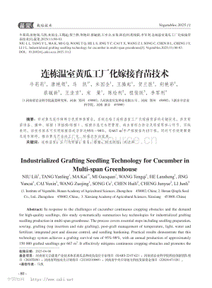 連棟溫室黃瓜工廠化嫁接育苗技術_牛莉莉.pdf