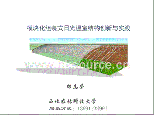模塊化組裝式日光溫室結構創新與實踐（鄒志榮）.ppt