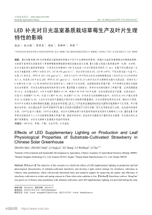 LED補光對日光溫室基質栽培草莓生產及葉片生理特性的影響.pdf