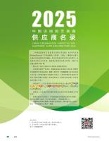 華科資源《溫室》2025中國設施園藝裝備供應商名錄（China Greenhouse Horticulture Equipment Suppliers Directory 2025）.pdf