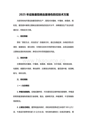 2025年設施番茄病蟲害綠色防控技術方案.docx