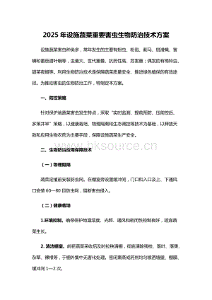 2025年設施蔬菜重要害蟲生物防治技術方案.docx