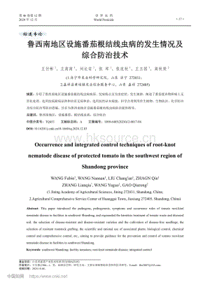 魯西南地區設施番茄根結線蟲病的發生情況及綜合防治技術_王付彬.pdf