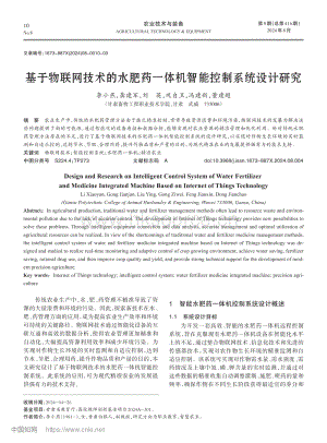 基于物聯網技術的水肥藥一體機智能控制系統設計研究.pdf