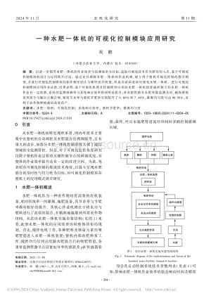 一種水肥一體機的可視化控制模塊應用研究.pdf
