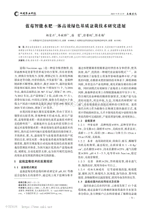 藍莓智能水肥一體高效綠色基質盆栽技術研究進展.pdf