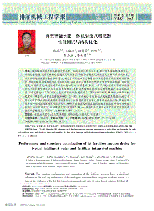 典型智能水肥一體機射流式吸肥器性能測試與結構優化.pdf