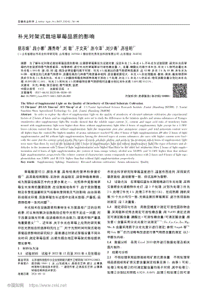 補光對架式栽培草莓品質的影響.pdf