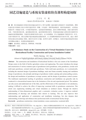 園藝設施建造與系統安裝虛擬仿真課程構建初探_王寶龍.pdf
