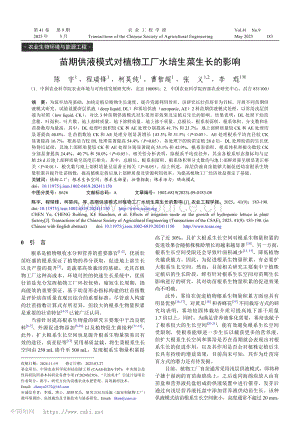 苗期供液模式對植物工廠水培生菜生長的影響.pdf