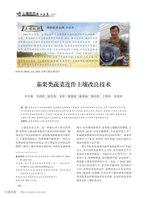 茄果類蔬菜連作土壤改良技術.pdf