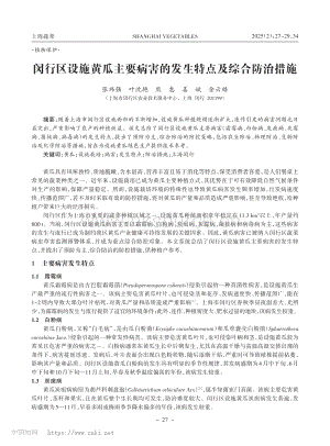 閔行區設施黃瓜主要病害的發生特點及綜合防治措施_張瑋強.pdf