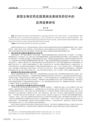 新型生物農藥在蔬菜病蟲害綠色防控中的應用效果研究.pdf