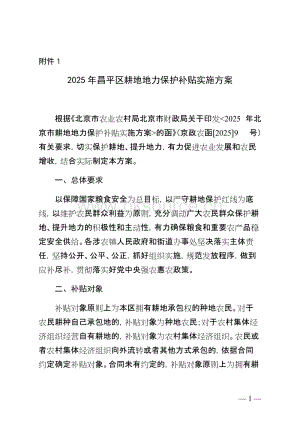 《2025年昌平區耕地地力保護補貼實施方案（征求意見稿）》.docx