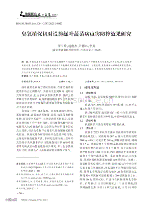 臭氧植保機對設施綠葉蔬菜病蟲害防控效果研究.pdf