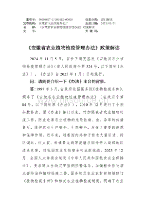 安徽省農業植物檢疫管理辦法政策解讀.pdf