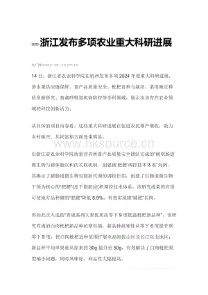 2025-浙江發布多項農業重大科研進展.docx