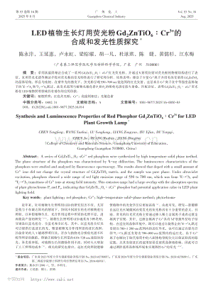 LED植物生長燈用熒光粉Gd2ZnTiO6_Cr3+的合成和發光性質探究.pdf