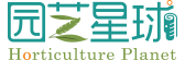 園藝星球（共享文庫）